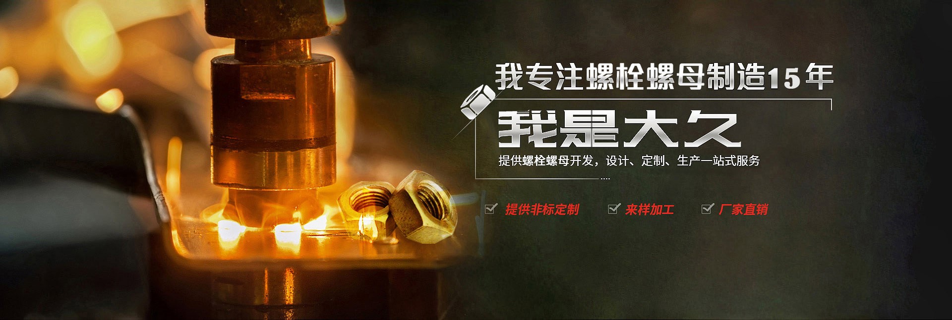 大久五金，專(zhuān)注螺栓螺母制造15年